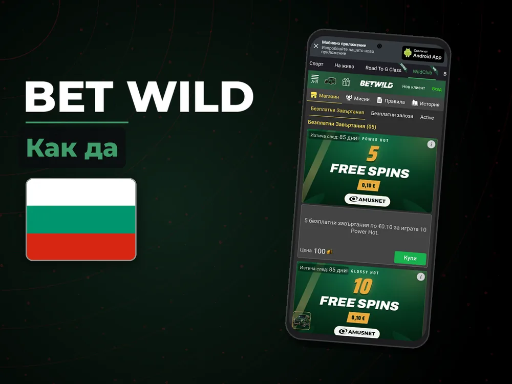 Bet Wild - Как да