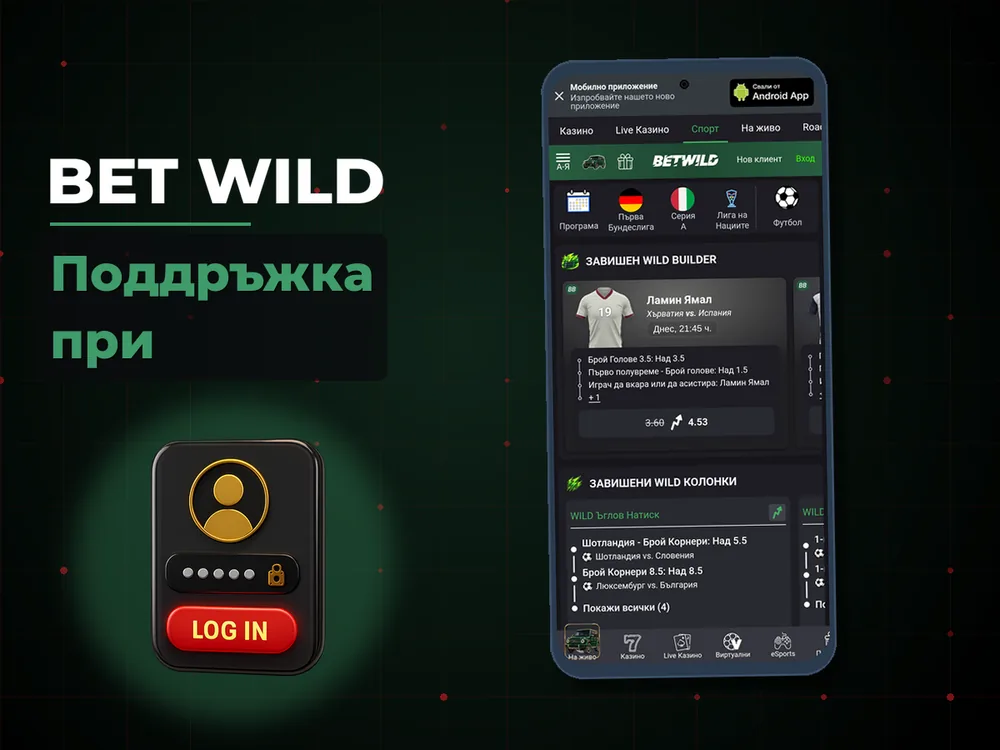 Bet Wild - Поддръжка при