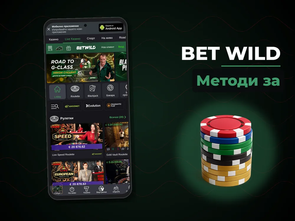 Bet Wild - Методи за