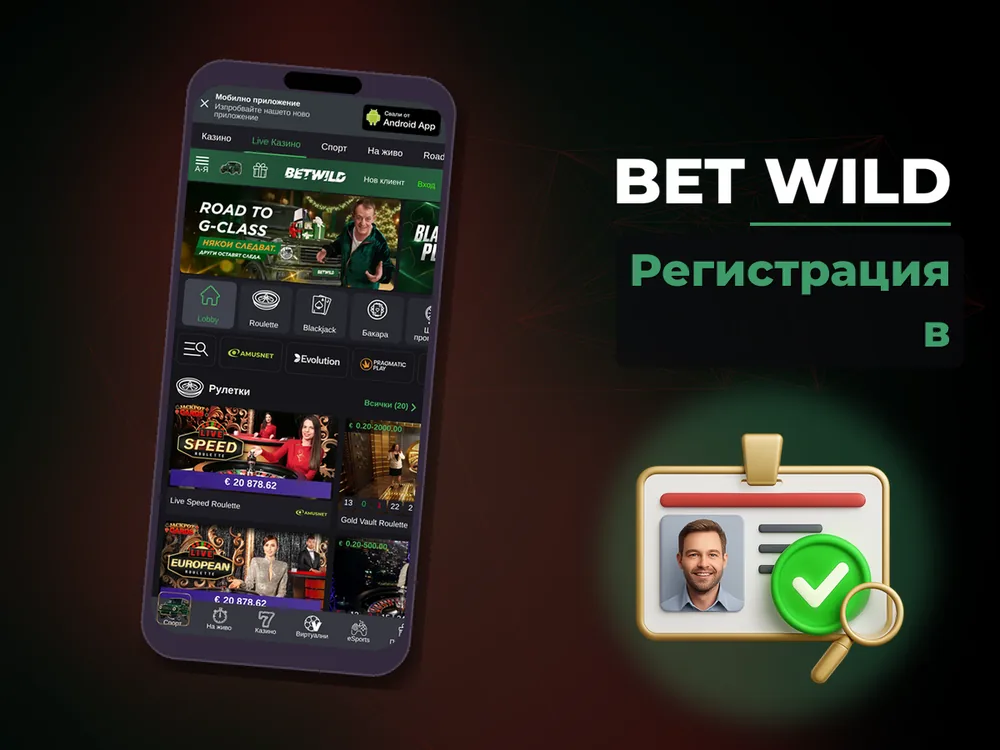 Bet Wild - Регистрация в