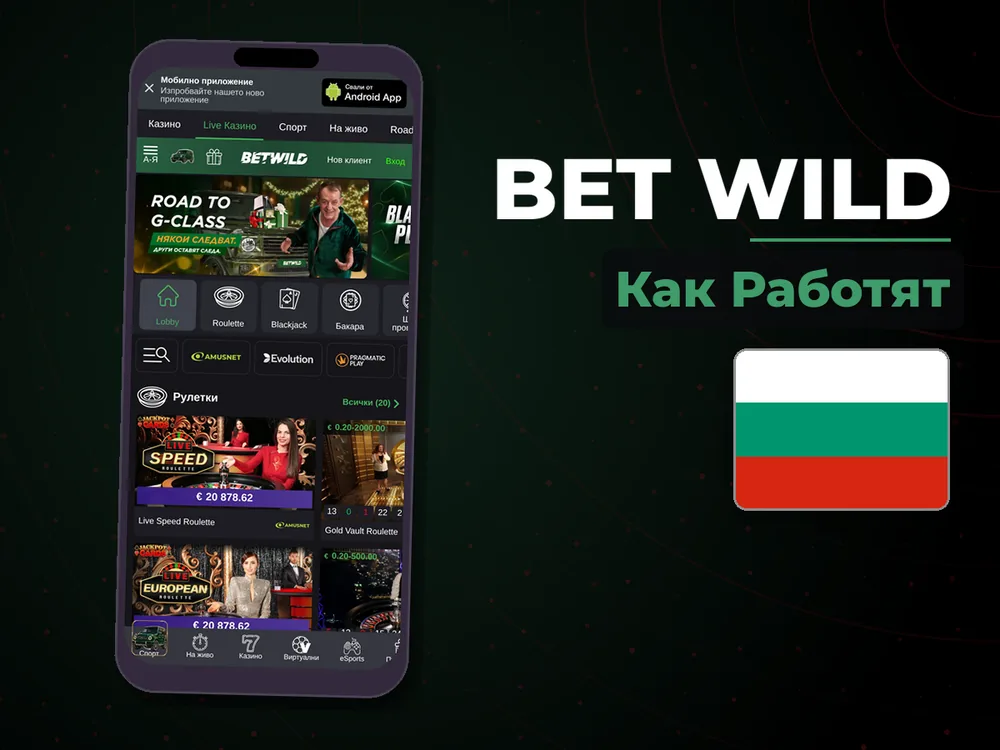 Bet Wild - Как Работят