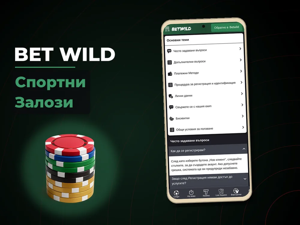 Bet Wild - Спортни Залози